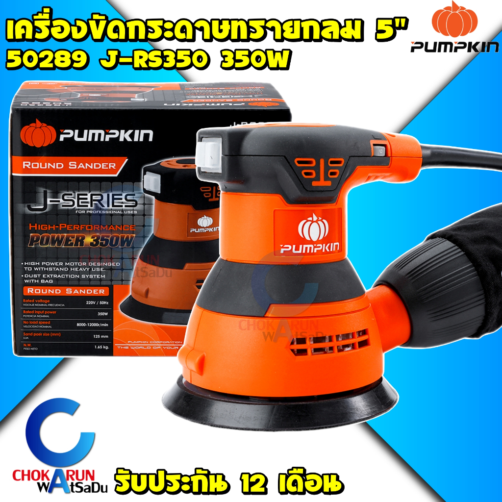 Pumpkin เครื่องขัดกระดาษทรายกลม 5 นิ้ว 50289 J-RS350 350W - เครื่องสั่นกระดาษทราย ขัดไม้