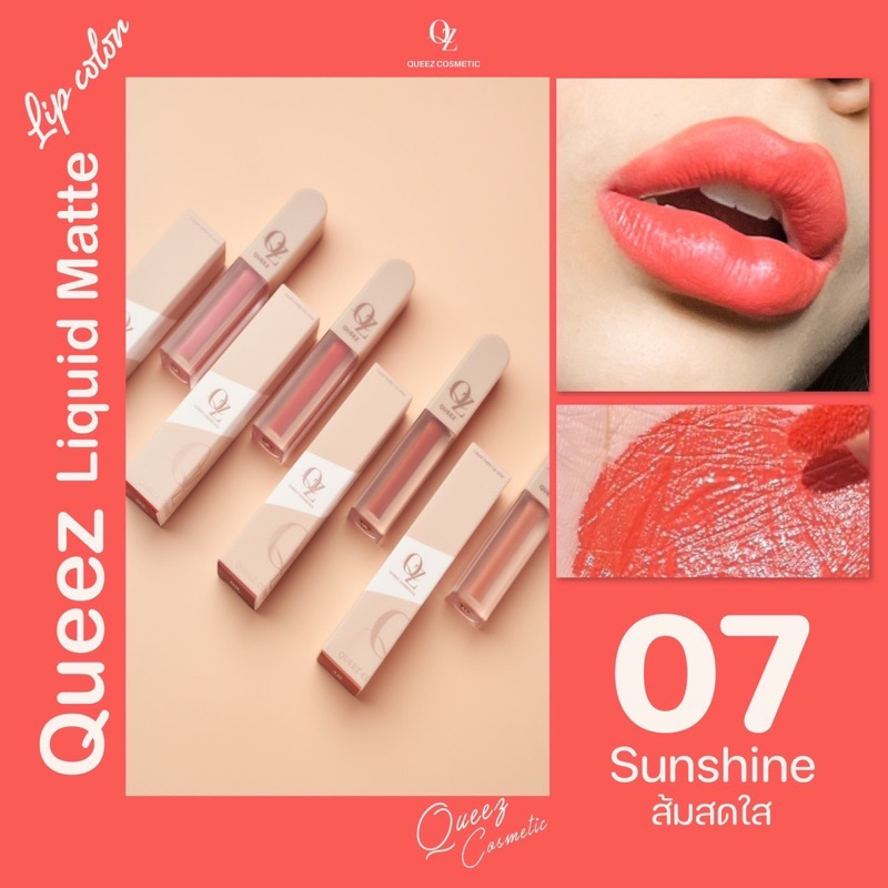 Queez Lipstick 07 Sunshine ส้มสดใส ลิปแมทท์สูตรใหม่ สวยฉ่ำกว่าเดิม