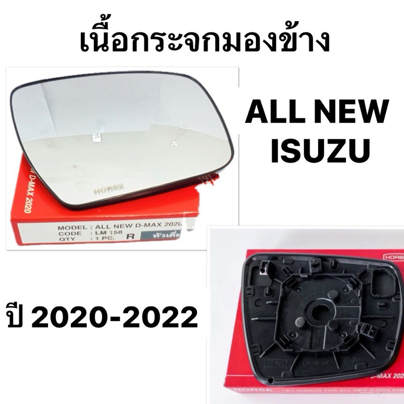 เนื้อกระจกมองข้าง ISUZU ALL NEW D-MAX ปี 2020 2021 2022 เลนส์กระจกมองข้าง กระจกมองข้าง ออนิล อีซูซุ ดีแม็ก