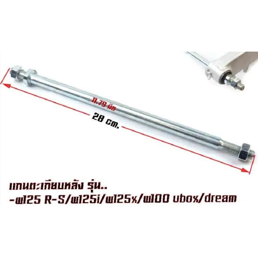 แกนสวิงอาร์มรถมอเตอร์ไซค์ แกนตะเกียบรถมีหลายรุ่น HONDA WAVE WAVE110-I WAVE125