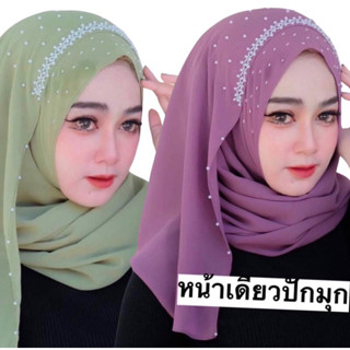 ผ้าคลุมสวมสำเร็จ หน้าเดียว ปักมุกสีขาว ชีฟอง สวมสำเร็จ ปักมุ…