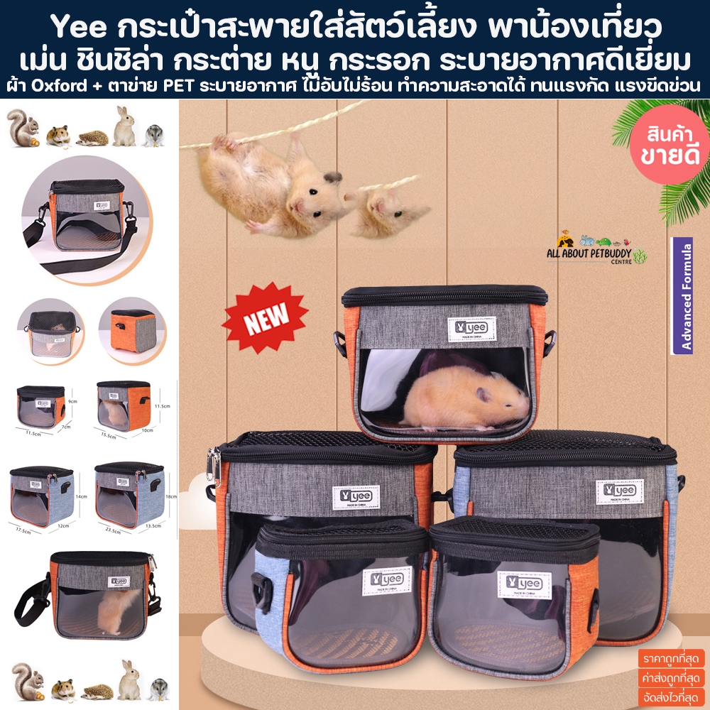 กระเป๋าใส่สัตว์เลี้ยง เม่น ชินชิล่า นก กระต่าย หนู กระรอก ซูก้า พาน้องไปเที่ยว ระบายอากาศดีเยี่ยม ไม่ร้อน กระเป๋า สะพาย