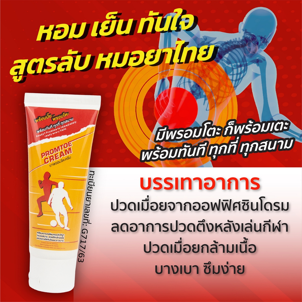 ครีมนวดแก้ปวดเมื่อย พรอมโตะ มีพรอมโตะ ก็พร้อมเตะ 60 กรัม (ทันที่ ทุกที่ ทุกสนาม)