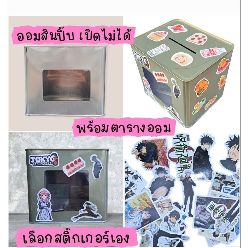 ออมสินปิ๊บเปิดไม่ได้ กระปุกออมสิน พร้อมตารางออม และสติ๊กเกอร์เลือกเองตามแบบ