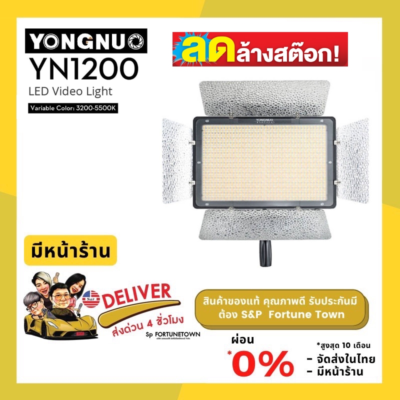 ลดล้างสต๊อก ส่งด่วน 4 ชั่วโมง ไฟต่อเนื่อง YONGNUO YN1200 (3200-5500K) 2สี