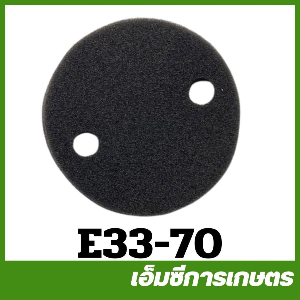E33-70 / MRT-254 ผ้ากรองอากาศ 328 260 767 คาร์บูลูกลอย เฉพาะผ้ากรอง เครื่องพ่นยา เครื่องตัดหญ้า