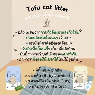 Petthings ทรายเต้าหู้ ทรายแมวเต้าหู้ธรรมชาติ 7 ลิตร
