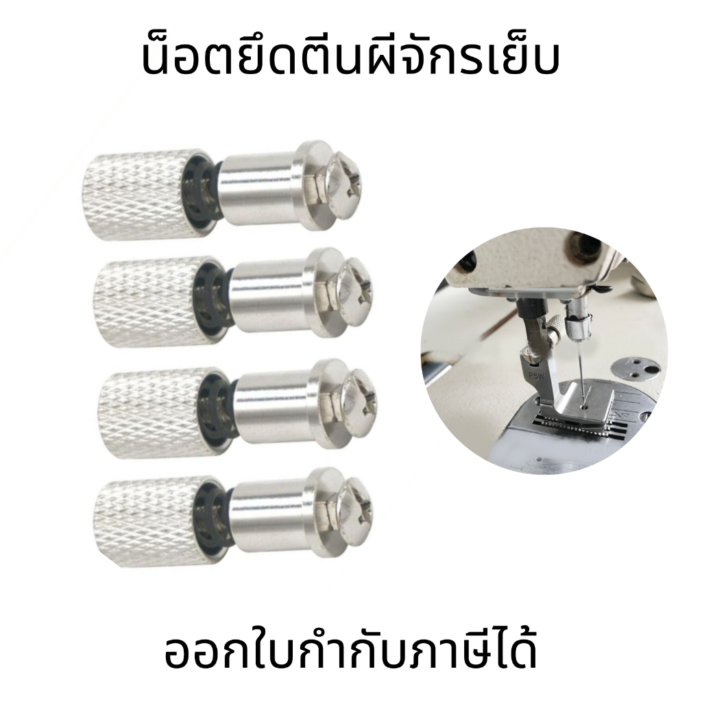 น็อตยึดตีนผีจักรเย็บ น็อตตีนผีพิเศษจักรอุตสาหกรรม ปรับได้ ไม่ต้องใช้ไขควง
