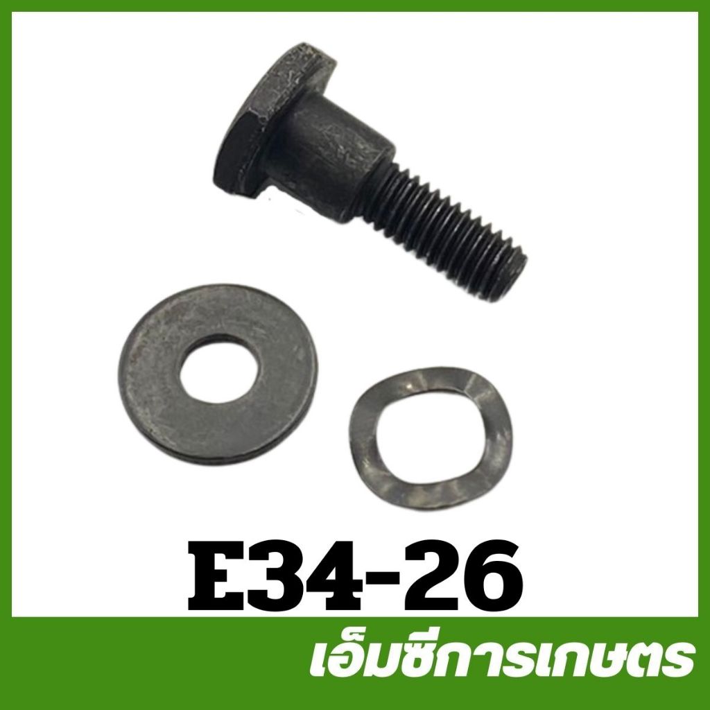 E34-26 อะไหล่ น๊อต น็อต คลัช 767 เครื่องพ่นยา เครื่องตัดหญ้า 767 260
