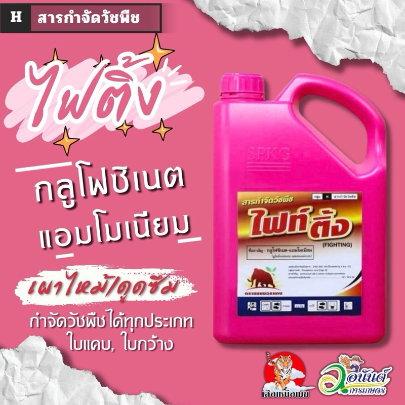 ไฟติ้ง กลูโฟซิเนท-แอมโมเนียม เผาไหม้-กึ่งดูดซึม ยาฆ่าหญ้าตราแมมมอสแดง