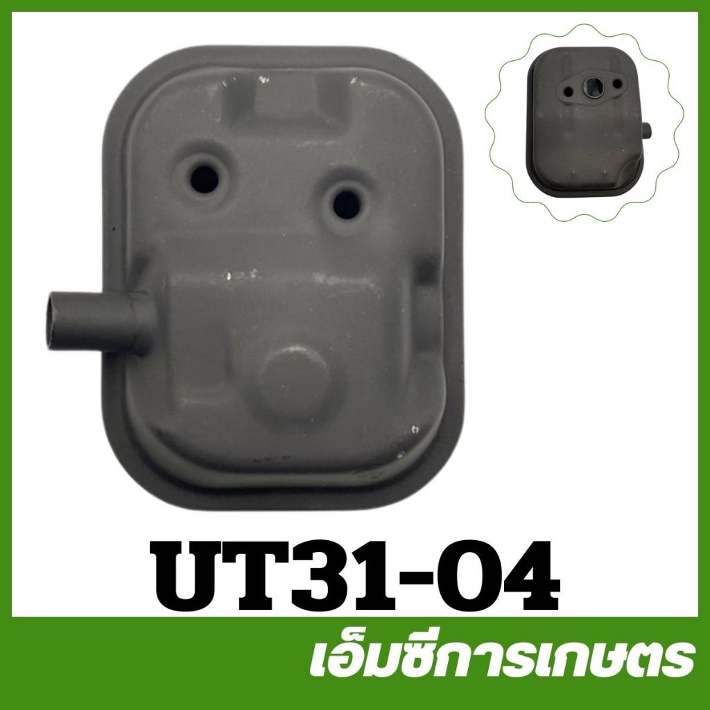 UT31-04 ท่อไอเสีย เครื่องตัดหญ้า ut31