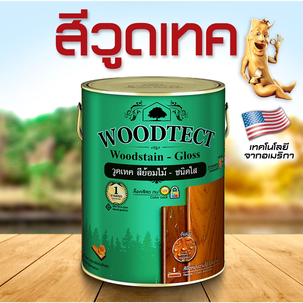 WOODTECT Clear Woodstain วูดเทคสีย้อมไม้ สีใส-ด้านเพื่อทาจบเที่ยวสุดท้าย ปรับพื้นผิวให้ด้านสนิทหลังจากทาชนิดมีสีไปแล้ว