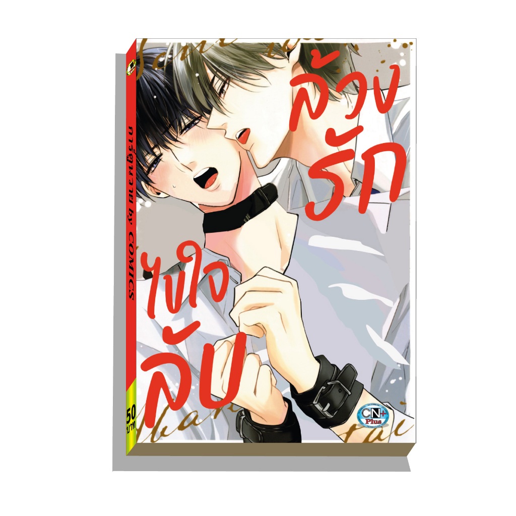 การ์ตูนวาย A ล้วงรักไขใจลับ