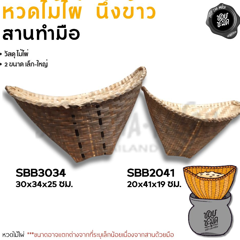 หวดไม้ไผ่ สานมือ นึ่งข้าวเหนียว เล็ก/ใหญ่ - 1 อัน