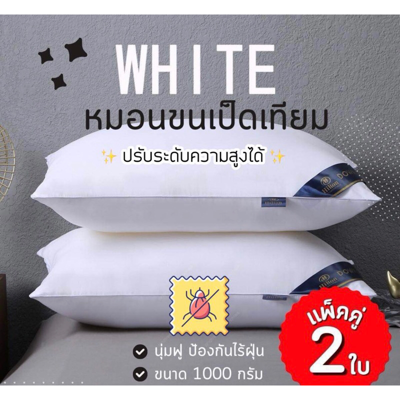 สีขาว หมอน Hilton หมอนงานโรงแรม 5ดาว ของแท้ 100%