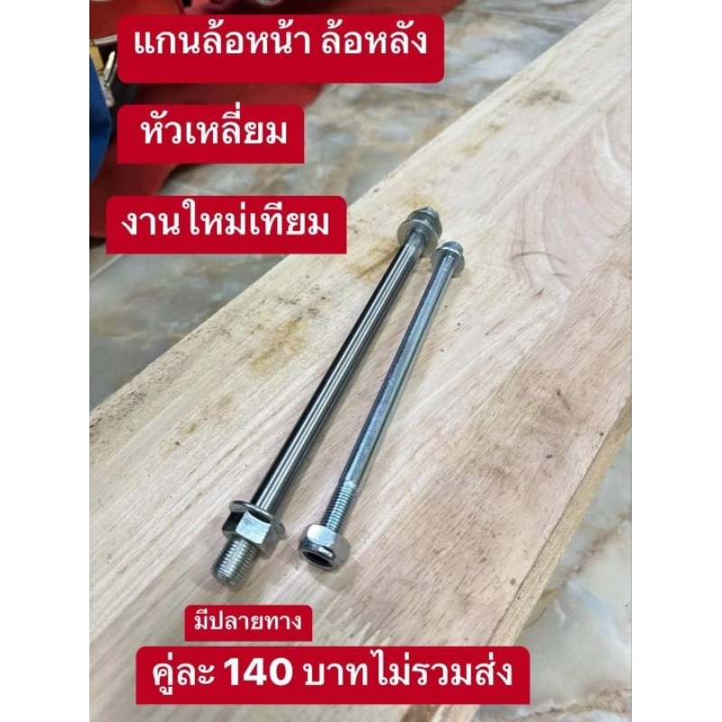 แกนล้อหน้า-หลัง[หัวเหลี่ยม]HONDA/C70/C700/C900/C65/50/สินค้าขายเป็นคู่ไม่แยกขาย