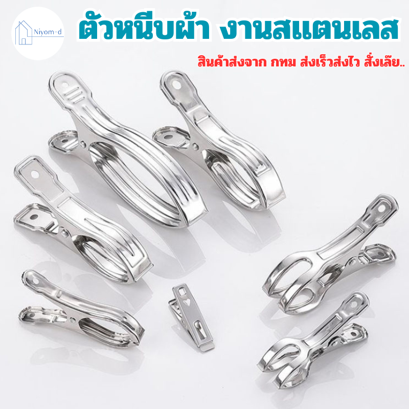 ตัวหนีบผ้าสแตนเลส หนีบแน่น ไม่เป็นสนิม ไม้หนีบผ้า