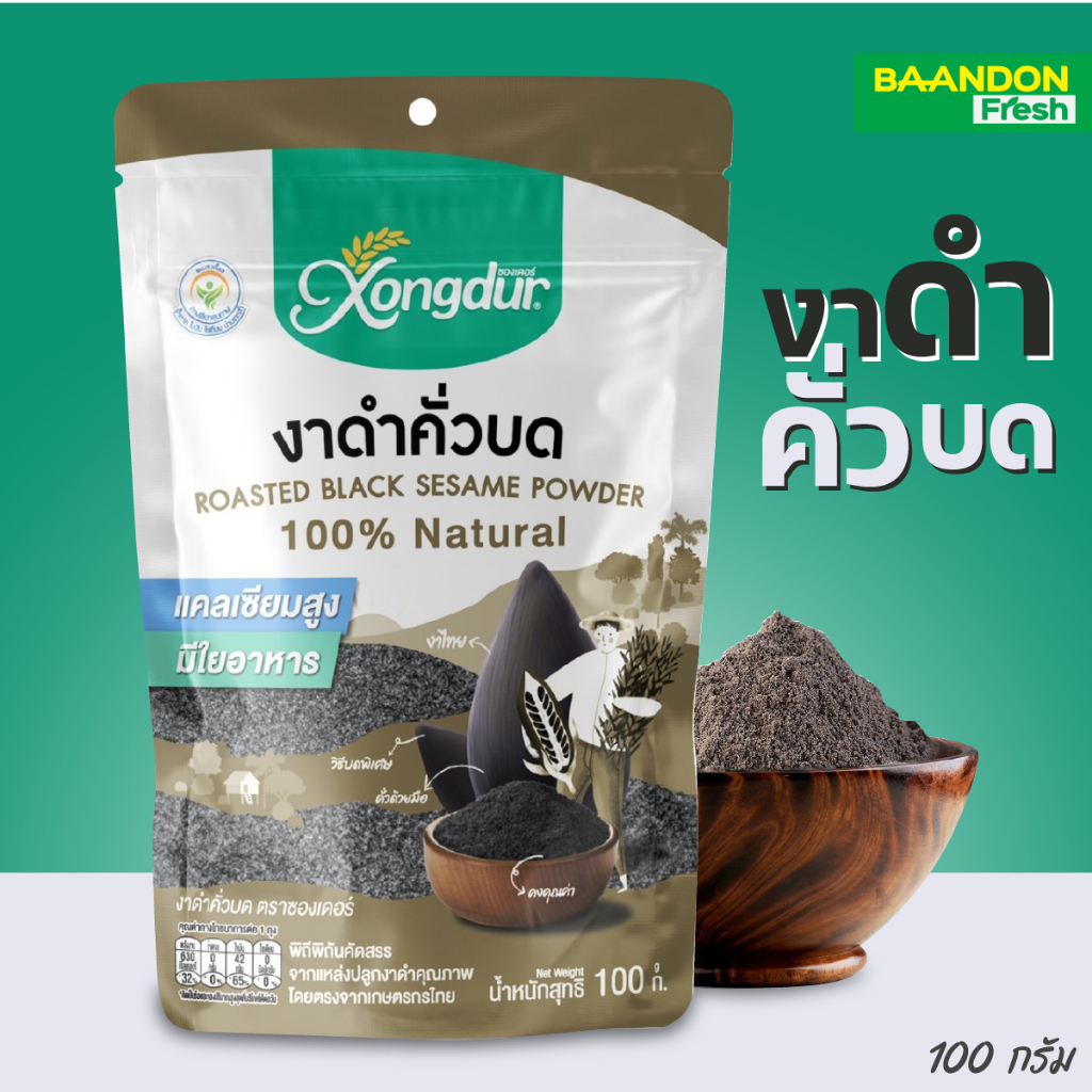 งาดำคั่วบด ไร้สารพิษ คัดพิเศษ ขนาด 100 กรัม ตรา Xongdur ซองเดอร์ ถุงซิบล๊อก