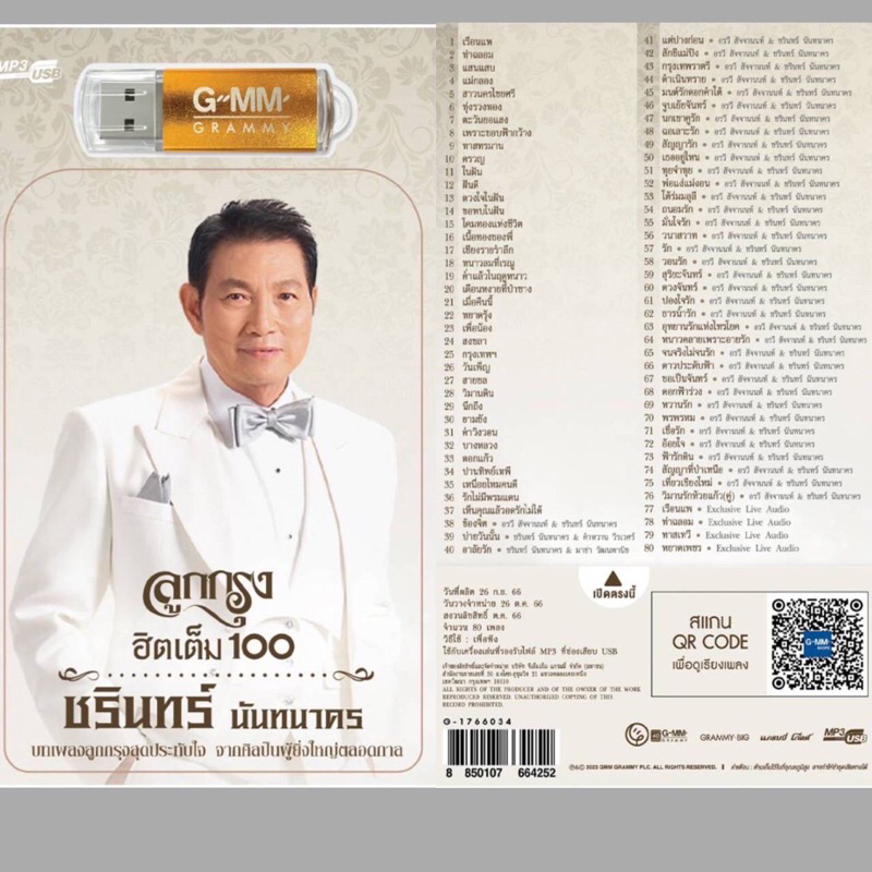(ใหม่ล่าสุด) สุดคุ้มเสียบฟังได้เลย!! USB แฟลชไดร์ฟ แกรมมี่ 80 เพลงเพาะๆ ลูกกรุง ฮิตเต็ม100 ชรินทร์ นันทนาคร