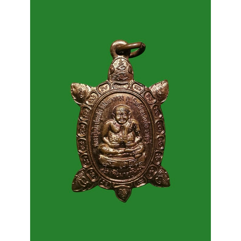 พญาเต่าเรือน หลวงปู่หลิว รุ่นเพื่อมาตุภูมิ ปี 2541