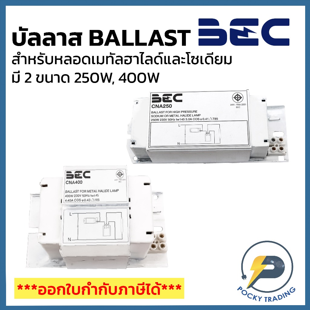 BEC บัลลาส 250W และ 400W สำหรับหลอดเมทัลฮาไลด์และโซเดียม รุ่น CNA250 และ CNA400