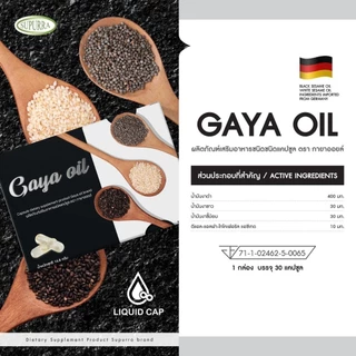 [1 แถม 1]Gaya Oil ผลิตภัณฑ์เสริมอาหารชนิดแคปซูล ช่วยบำรุงกระดูก ข้อเข่าและข้อต่อให้แข็งแรง ตรา กายาออยล์ [C13]