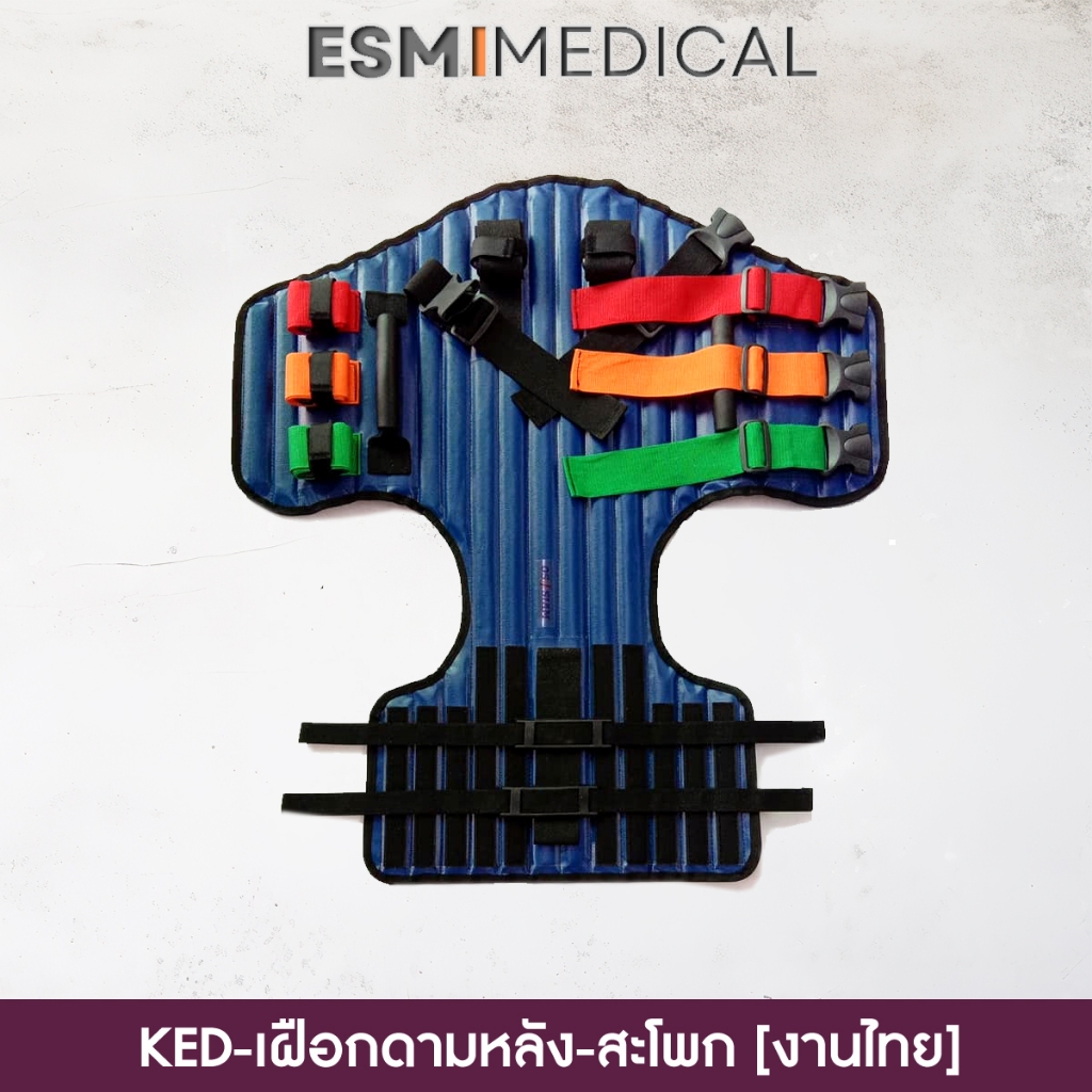 อุปกรณ์ดามคอ-หลัง-สะโพก Kedrick Extrication Device (งานผลิตในประเทศไทย)