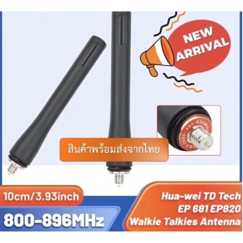 Hua-wei TD Tech EP681 EP820 เสาอากาศวิทยุสื่อสาร 10 ซม. 3.9 นิ้ว 800-896MHz