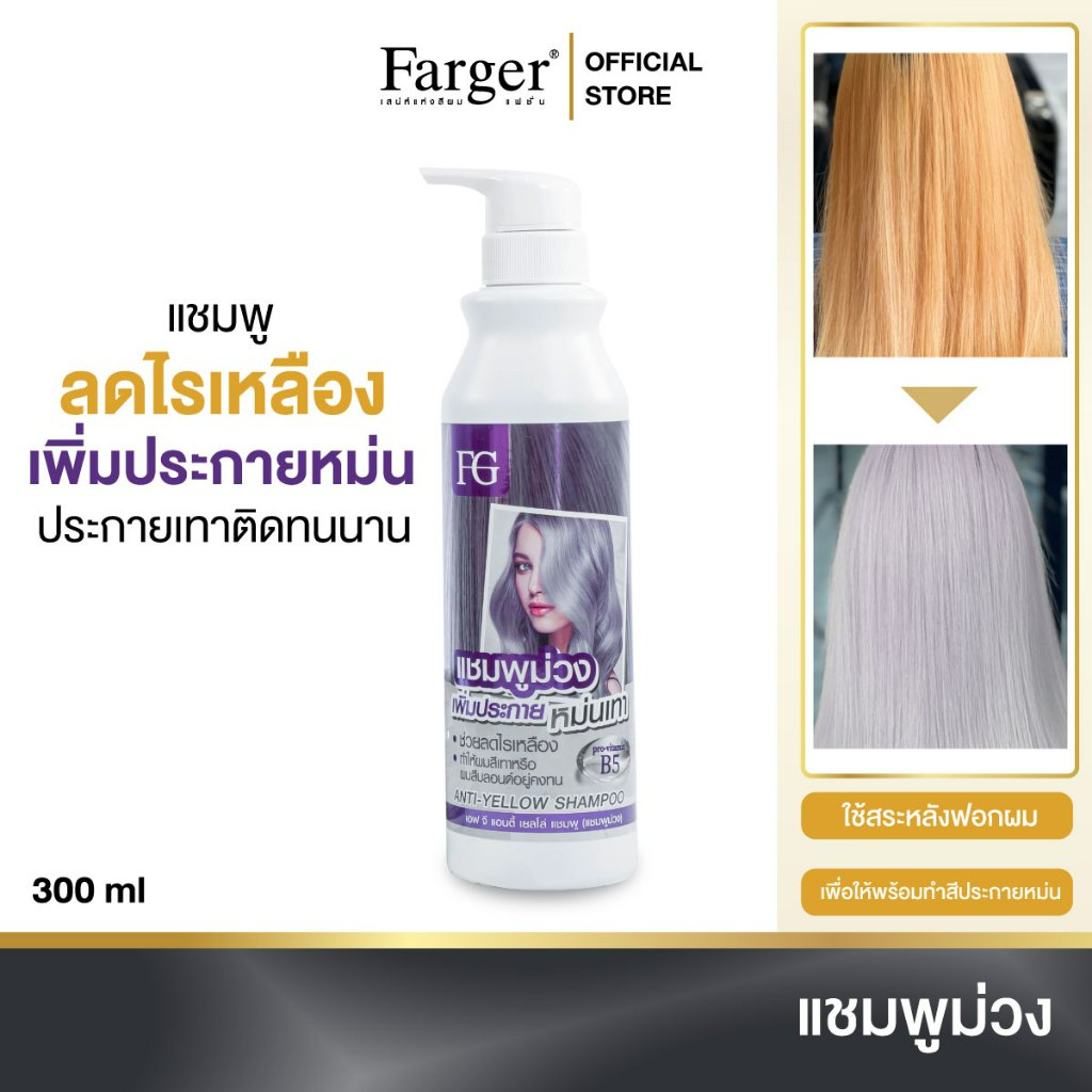 Farger แชมพูม่วง 300 มล. แชมพูเพิ่มประกายเทา แชมพูสำหรับผมโทนหม่นเทา