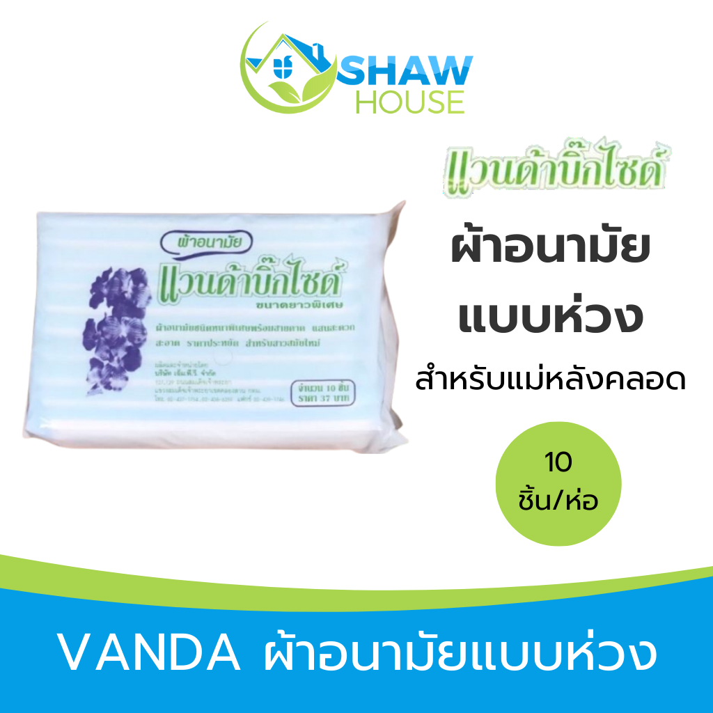 VANDA  (10ชิ้น) แวนด้า ผ้าอนามัยแบบห่วง บิ๊กไซส์ สำหรับคุณแม่หลังคลอด