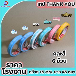 (1 ม้วน) PT เทป Thank You 15 มม. 45 หลา ติดกล่องขนม ปิดกล่อง…