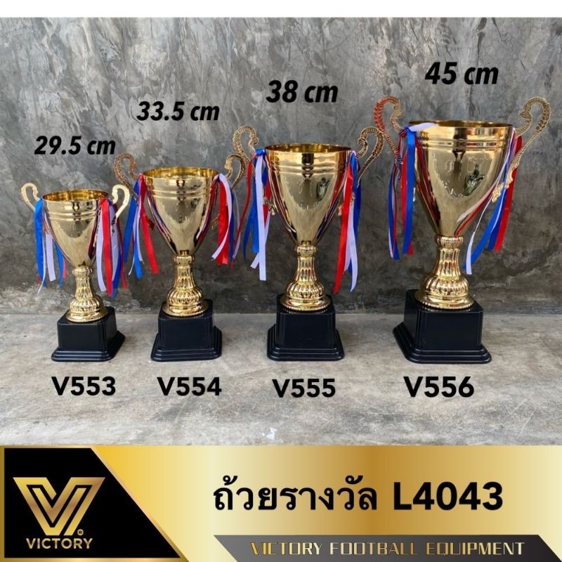 ถ้วยรางวัล V-553-556 ตัวถ้วยเป็นโลหะ ฐานเป็นพลาสติก แข็งแรง เงางาม สวยงาม