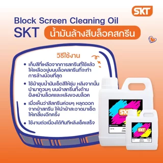 น้ำมันล้างสีบล็อคสกรีน เหมาะสำหรับใช้ล้างสีพลาสติซอล สะดวก สบาย ราคาประหยัด ไม่ทำลายผ้าขึงบล็อคสกรีนหรือกาวอัดบนบล็อค