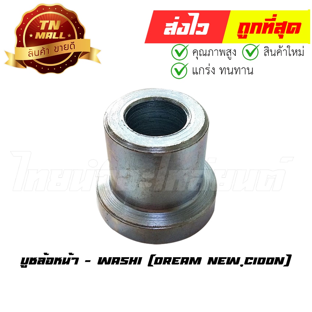 บูชล้อหน้า Dream New C100N ยี่ห้อ Washi (8858831319684) By ไทยนำอะไหล่ยนต์