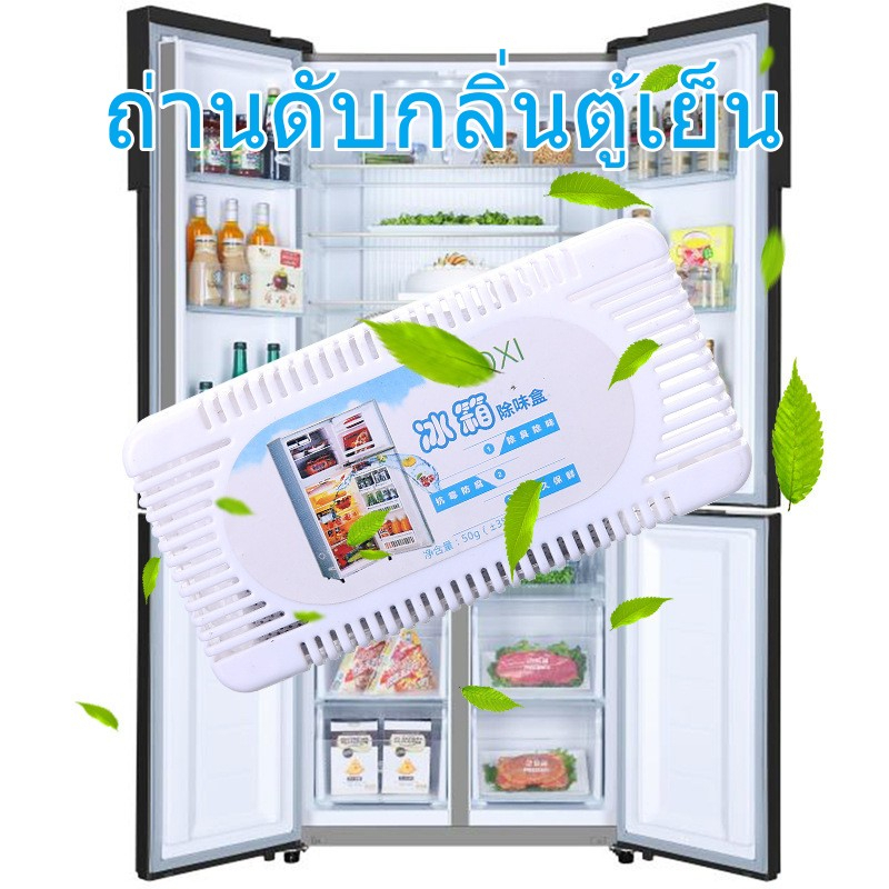 kingmall(ร้านไทย)(BXQ08) ถ่านดับกลิ่นตู้เย็น ดูดกลิ่น สำหรับตู้เย็น