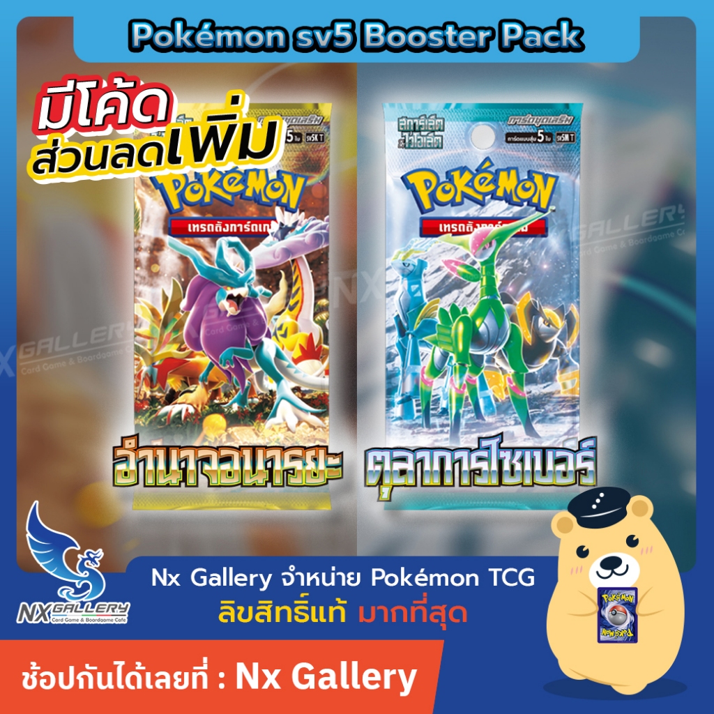 [Pokemon] Booster Pack – ซองสุ่ม อำนาจอนารยะ / ตุลาการไซเบอร์ (โปเกมอนการ์ด Pokemon TCG SV5)