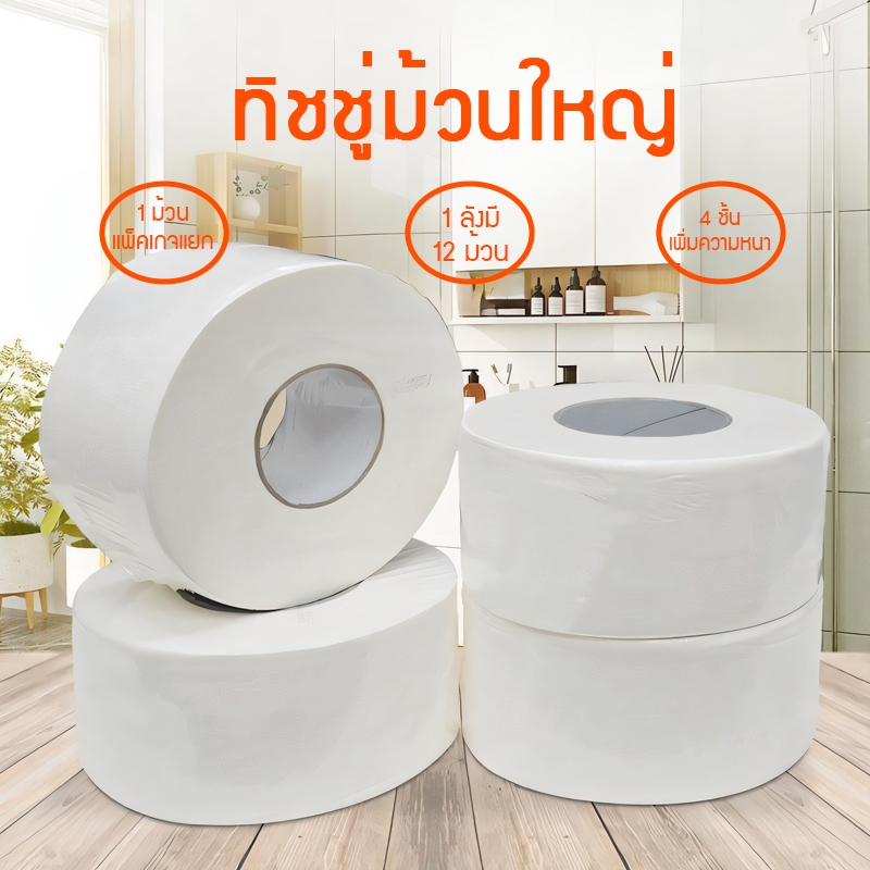 กระดาษชำระม้วนใหญ่ Jumbo roll tissue ยกลัง12ม้วน 1ม้วนยาว 500/300เมตร แบบเรียบ คุณภาพดี หนา นุ่ม กระดาษทิชชู่ 4 ชั้น