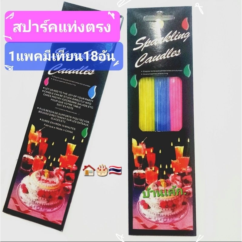 🏠🎂🇹🇭 เทียนวันเกิด​ แบบแท่งตรง ✅ (1แพค:18อัน:3สี)