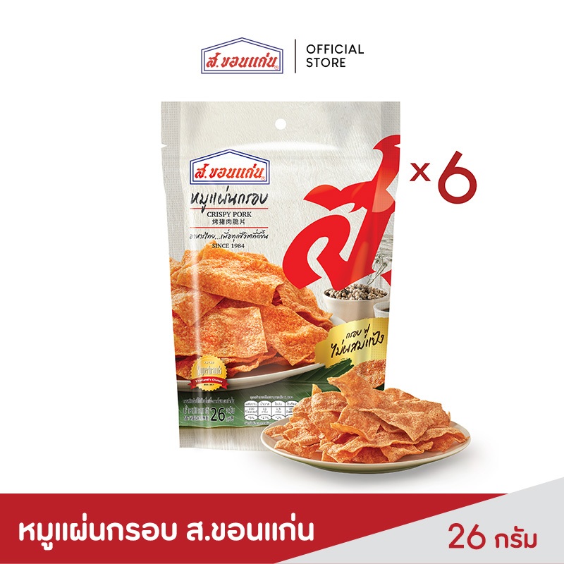 ส.ขอนแก่น หมูแผ่นกรอบ ขนาด 26 กรัม ยกแพ็ค (บรรจุ 6 ซอง/แพ็ค)