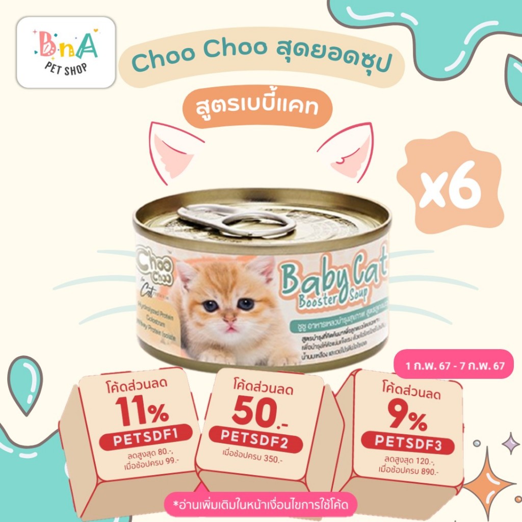 ChooChoo Baby Cat ชูชู เบบี้ อาหารเสริมซุปบำรุงสูตรลูกแมว แพ็ค 6 กป ขนาด 80 กรัม Choo Choo (สำหรับลูกแมวอายุ 1-3 เดือน)