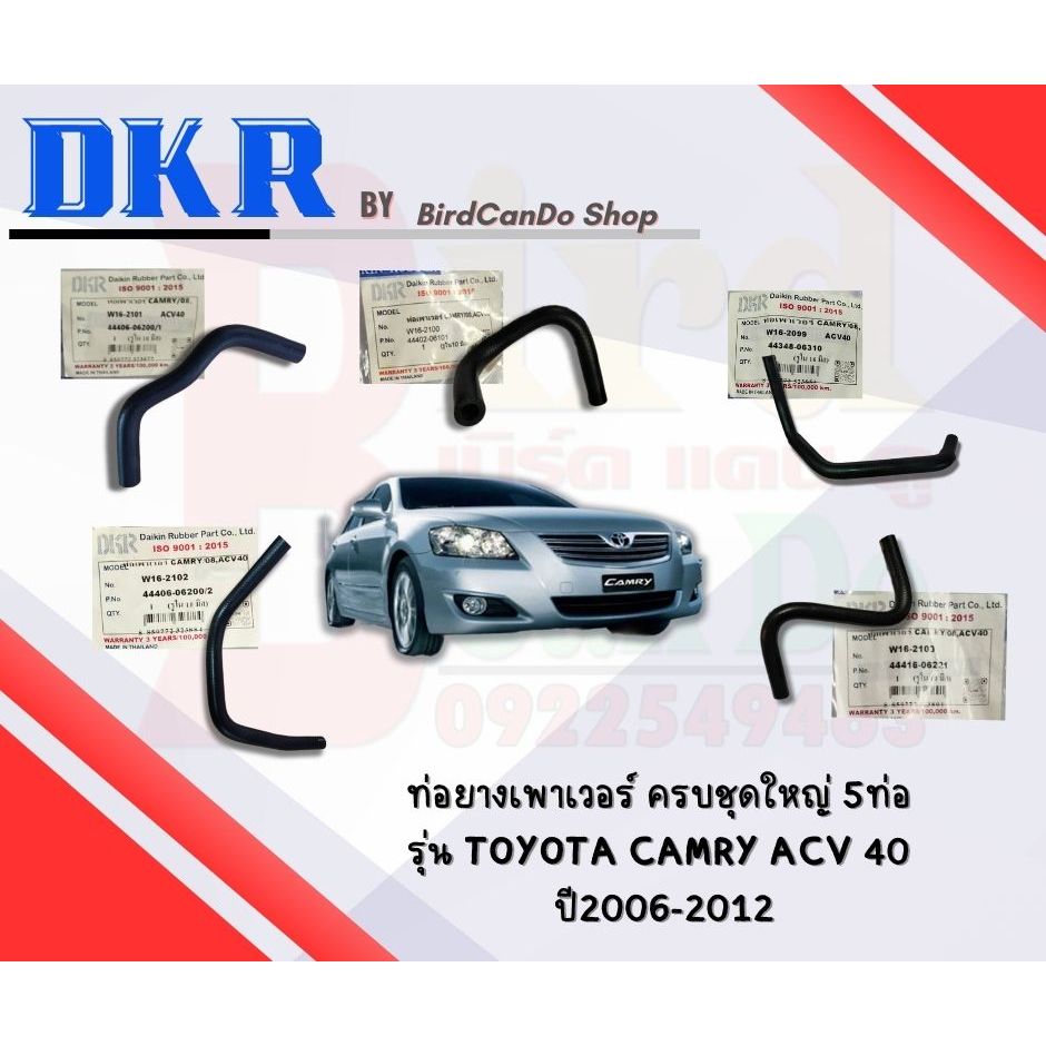 ท่อยางเพาเวอร์ ครบชุดใหญ่ 5ท่อ รุ่น TOYOTA CAMRY ACV 40 ปี2006-2012 SET 5 เส้น