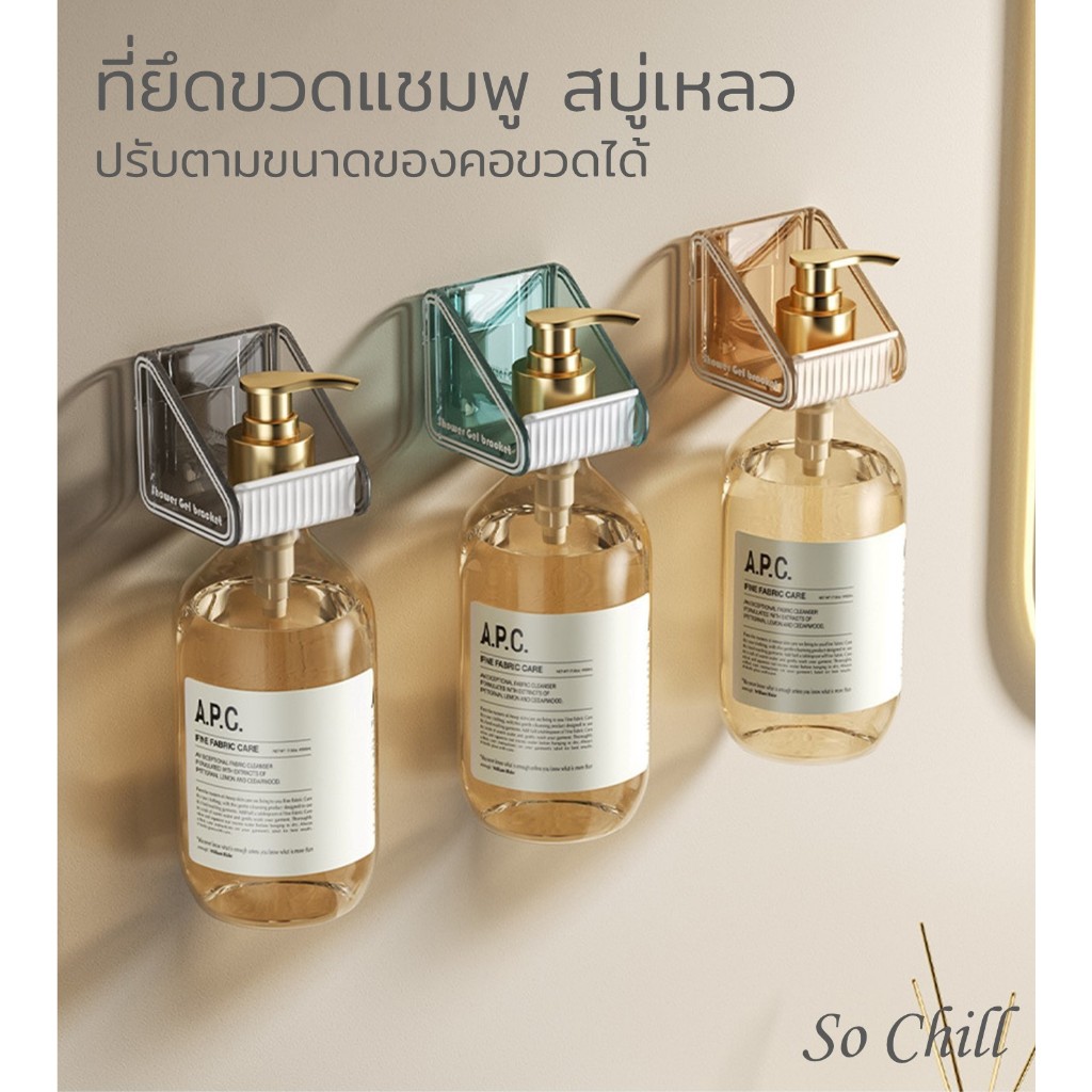 So Chill ที่แขวนขวดสบู่เหลว/แชมพู/โฟมล้างมือ/น้ำยาล้างจาน ปรับล๊อคตามขนาดคอขวดได้ เรียบแต่ดูดี กล่อง