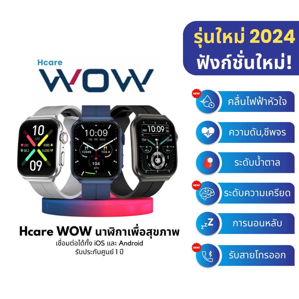 [ส่งฟรี] Hcare Wow 2 : นาฬิกาวัดความดัน-คลื่นไฟฟ้าหัวใจ-ระดับน้ำตาล-มวลร่างกาย-รับสายโทรออก