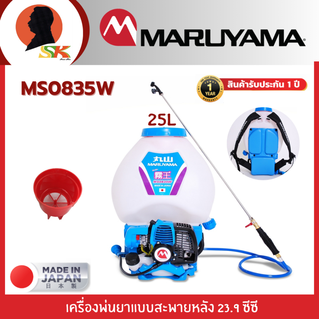 MARUYAMA เครื่องพ่นยาแบบสะพายหลัง เครื่องยนต์ 23.9 ซีซี ถังน้ำยา 25 ลิตร รุ่น MS0835W