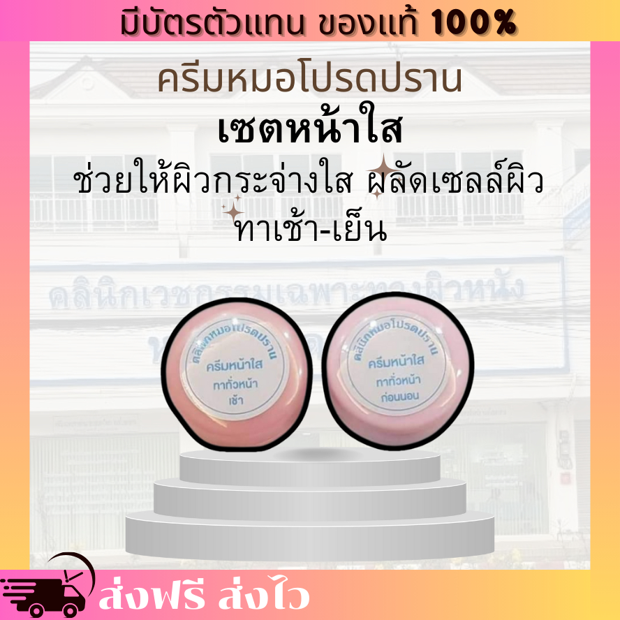 [ของแท้ 100% มีบัตรตัวแทน] ครีมหน้าใส สูตรเข้มข้น  หมอโปรดปราน 2 ตลับ 350 บาท ทาเช้า เย็น