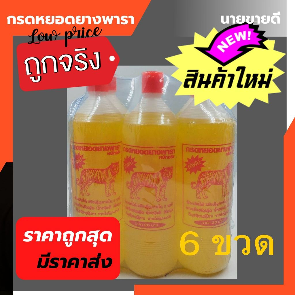 Pack#6ขวด น้ำกรดหยอดยางพารา กรดยางพาราตราเสือ ยางแข็งตัวเร็ว น้ำหนักดี สีสวย ผิวเรียบ ขายได้ราคาดีมีกำไร