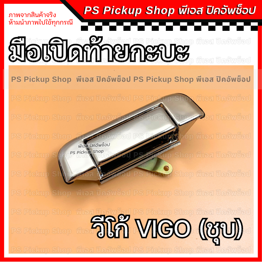 มือเปิดท้าย กะบะ VIGO วีโก้ ชุบ มือเปิดกลาง มือเปิดฝาท้าย สมาร์ท แชมป์ SAMRT CHAMP PS.Pickup Shop พีเอส ปิคอัพช็อป