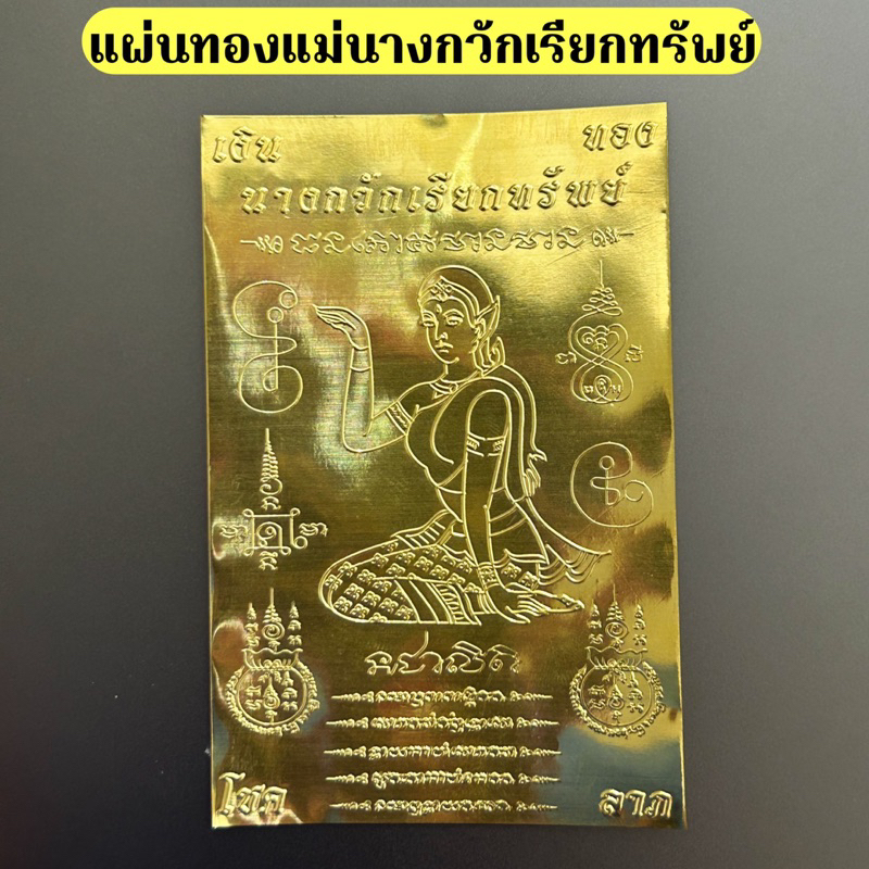 แผ่นทองแม่นางกวักเรียกทรัพย์