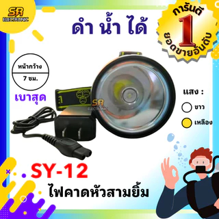 🔥11.11🔥 [ลด15% โค้ด SREL0805L] ไฟตัดยาง ไฟฉายคาดหัวสามยิ้ม รุ่น SY-12🔸หลอดไฟสว่างกว้าง ทนทาน กันน้ำได้ ของแท้ 100%