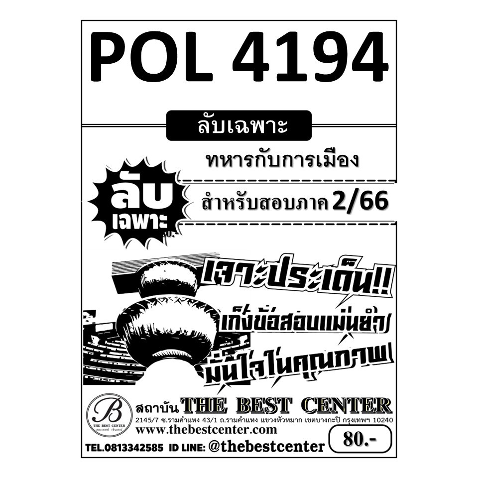 ลับเฉพาะ POL 4194 ทหารกับการเมือง ใช้สำหรับสอบภาค 2/66